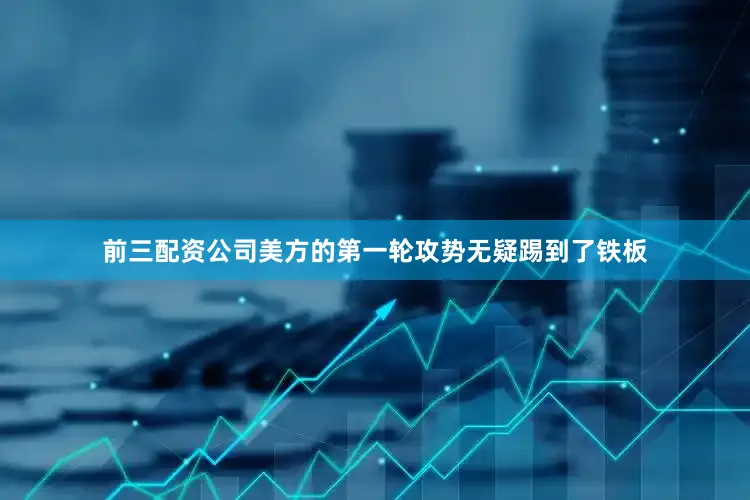 前三配资公司美方的第一轮攻势无疑踢到了铁板