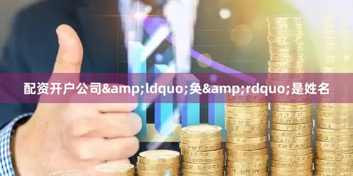 配资开户公司&ldquo;奂&rdquo;是姓名