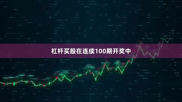 杠杆买股在连续100期开奖中