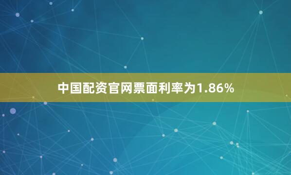 中国配资官网票面利率为1.86%