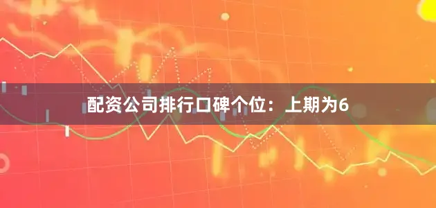 配资公司排行口碑　　　　个位：上期为6