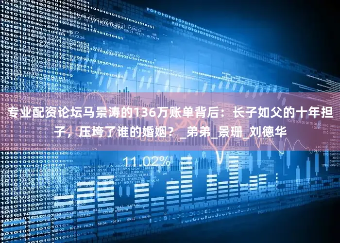 专业配资论坛马景涛的136万账单背后：长子如父的十年担子，压垮了谁的婚姻？_弟弟_景珊_刘德华