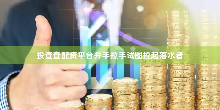 投查查配资平台并手拉手试图拉起落水者