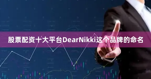 股票配资十大平台DearNikki这个品牌的命名