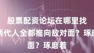 股票配资论坛在哪里找把两代人全都推向敌对面？琢磨着