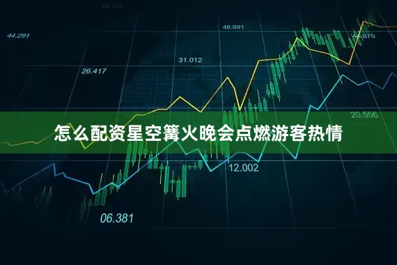 怎么配资星空篝火晚会点燃游客热情