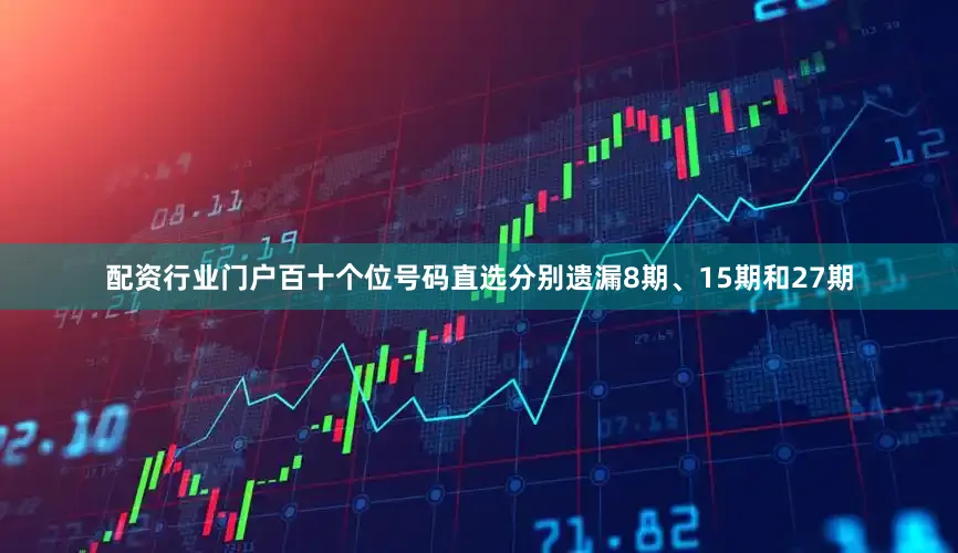 配资行业门户百十个位号码直选分别遗漏8期、15期和27期