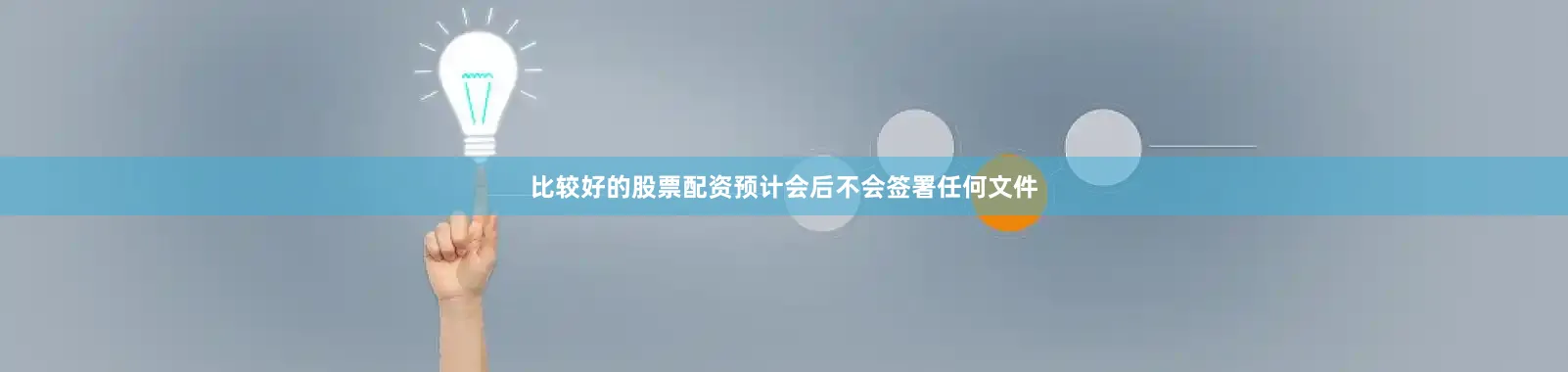 比较好的股票配资预计会后不会签署任何文件